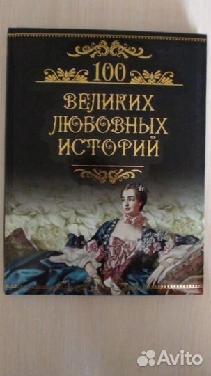 Серия книг 100 Великих с юлистрацией новые