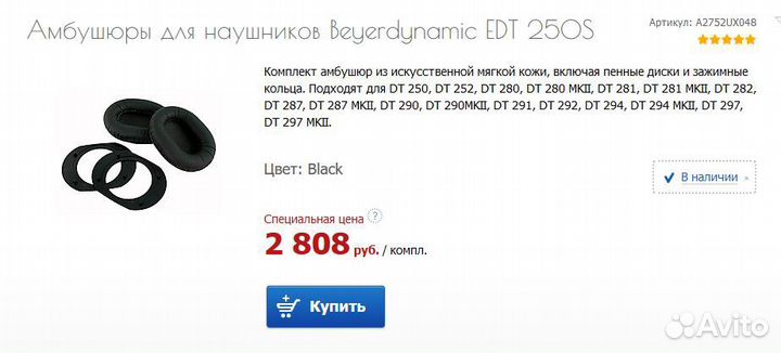 Амбушюры для наушников Beyerdynamic EDT 250S