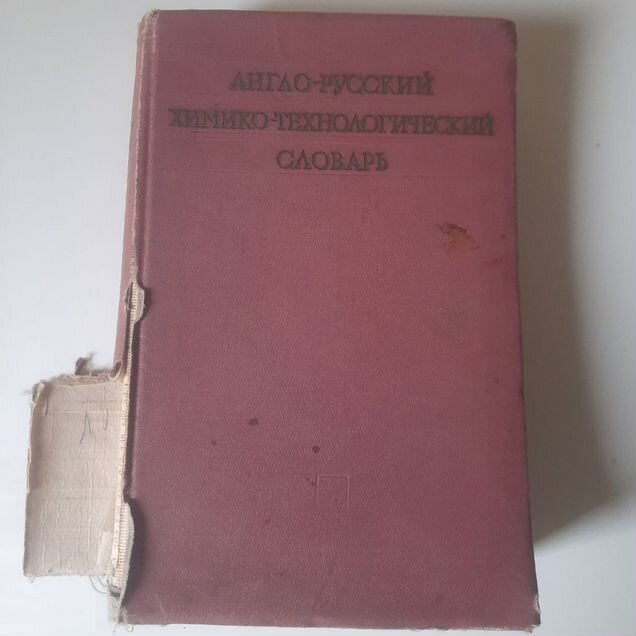Англо-русский химико- технологический словарь