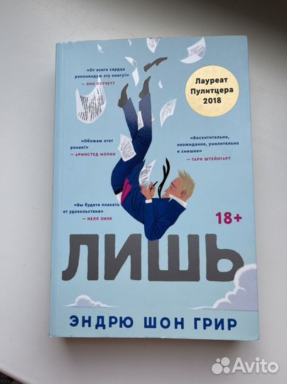 Книга Лишь Эндрю Шон Грир