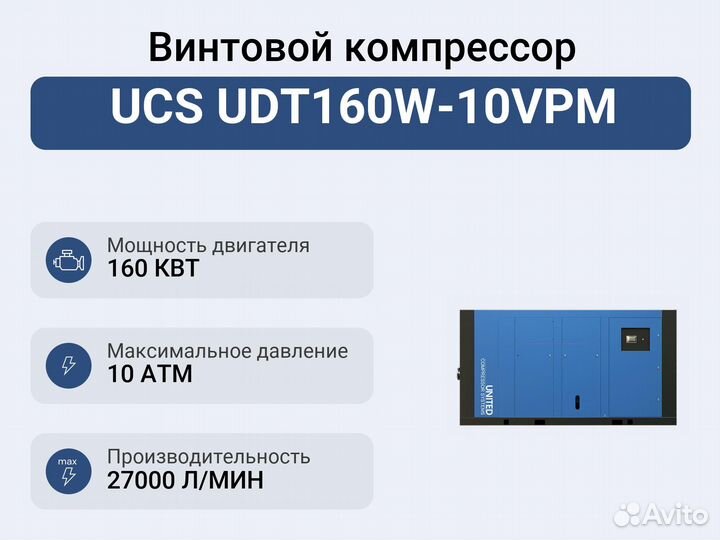 Винтовой компрессор UCS UDT160W-10VPM