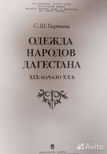 Книга «Одежда народов Дагестана» 1981