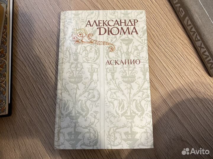 Александр Дюма «Асканио»