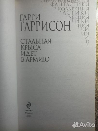Гарри Гаррисон - Стальная Крыса идет в армию