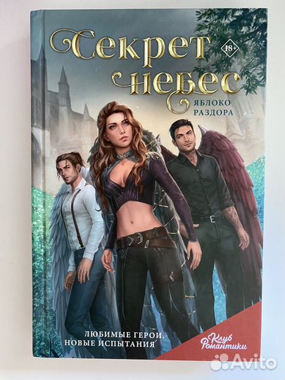 Секрет небес. Яблоко раздора