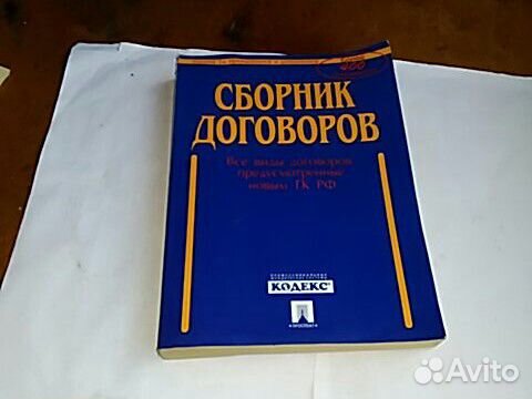 Сборник договоров,560 стр