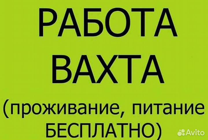Работа,Вахта помощником повара с проживанием