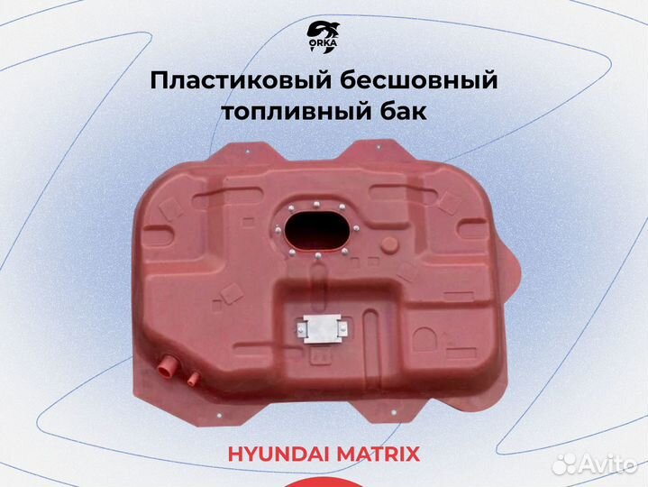 Топливный бак Hyundai Matrix