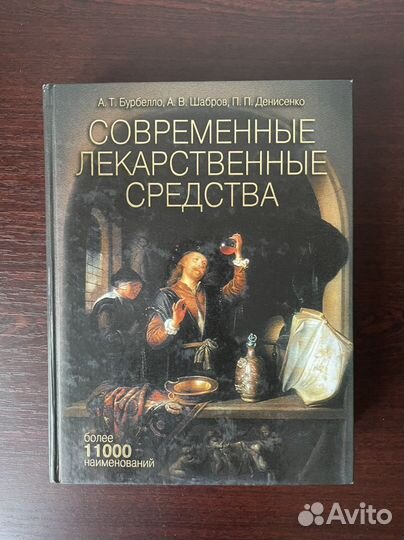 Книга современные лекарственные средства