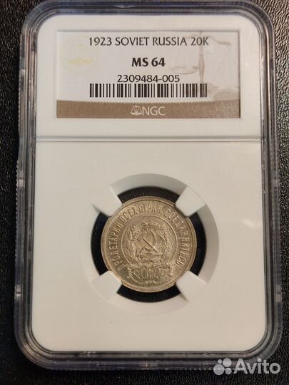 20 копеек 1923 NGC MS 64