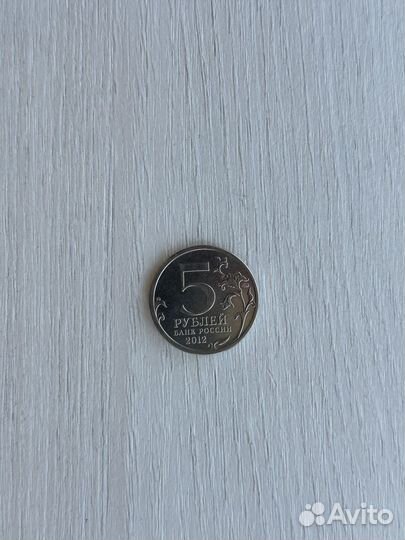 Монета 5 рублей 2012г Взятие Парижа