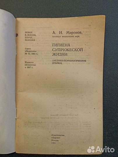 Гигиена супружеской жизни. Миронов 12/1981