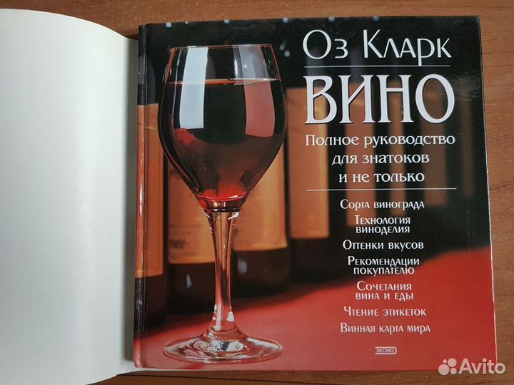 Вино. Полное руководство для знатоков и не только
