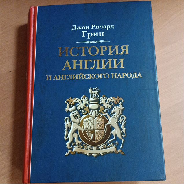 Грин Дж. История Англии и английского народа