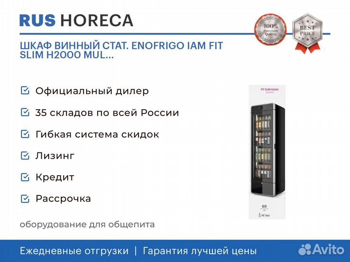 Шкаф винный стат. enofrigo IAM FIT slim H2000 MUL