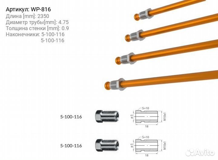 Трубка тормозная l2250mm WP WP-816