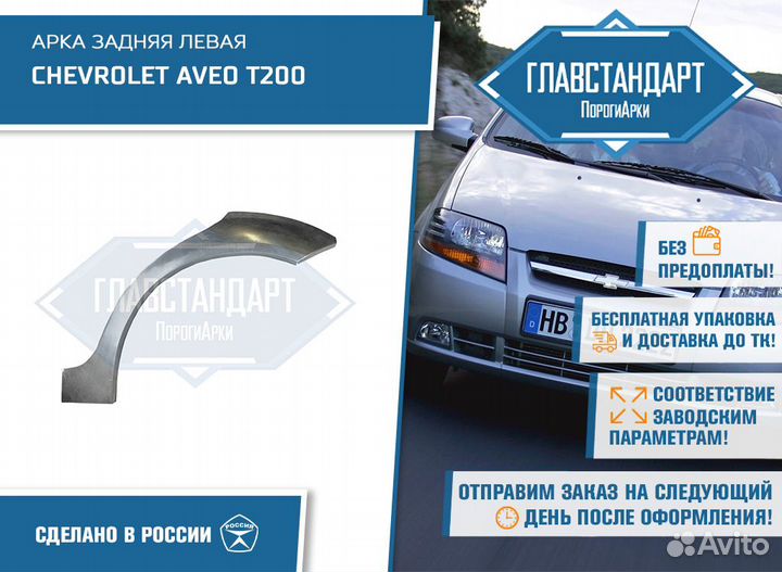 Арка Авео Т200 левая