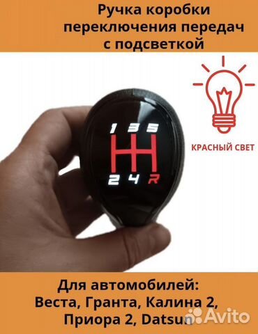 Ручка кпп Vesta/Granta/Приора/2110 с подсветкой