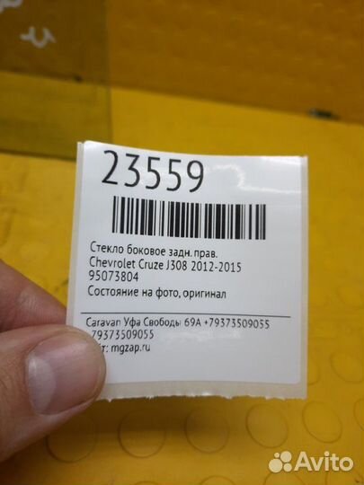 Стекло боковое заднее правое Chevrolet Cruze J308
