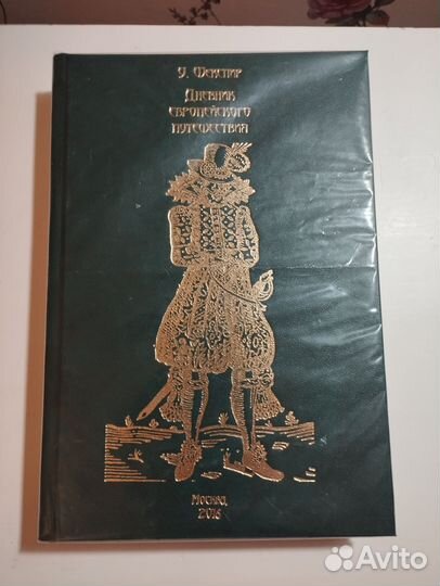 «Дневник европейского путешественника» т2 Шекспир