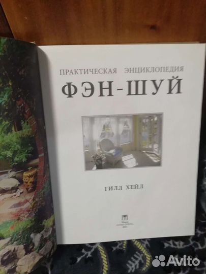 Практическая энциклопедия по фен-шую