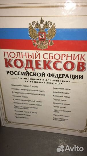 Сборник кодексов и законов