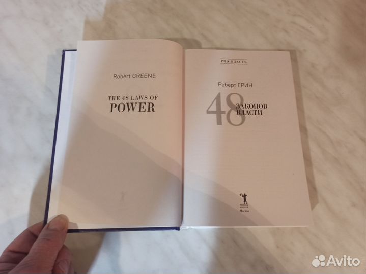 Учебники 48 законов,33 стратегии Р.Грин