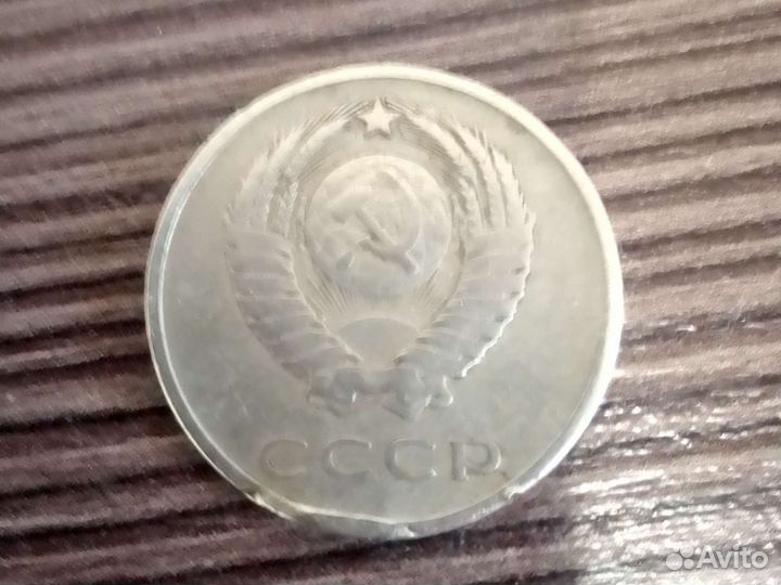 20 копеек 1961 года с заводским браком