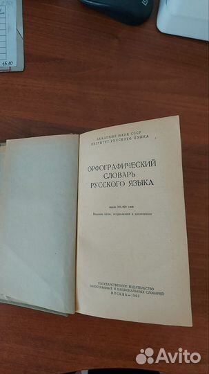 Орфографический словарь русского языка 1963 г