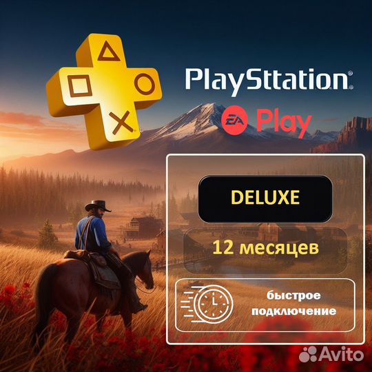 Подписка ps plus Deluxe 12 месяцев