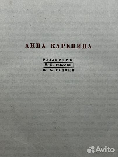 Л. Н. Толстой. Анна Каренина. 18 том, 1934 г