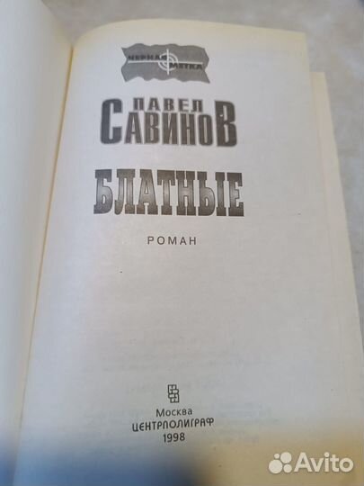 Савинов. Блатные. 1998