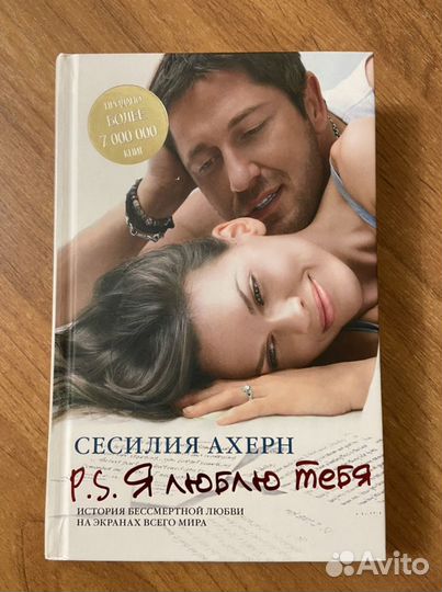 Сесилия Ахерн P.S. Я люблю тебя