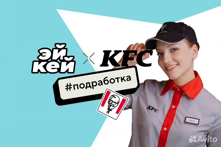 Подработка в выходные KFC ТЦ Ривьера