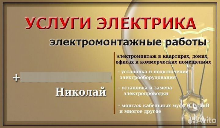 Услуги электрика, электромонтажные работы