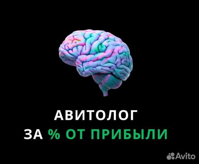 Авитолог за процент %