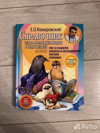 Справочник здравомыслящих родителей Комаровский
