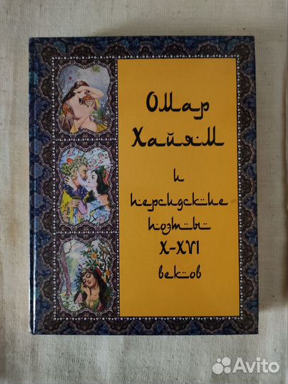 Омар хайям И персидские поэты X-XVl веков