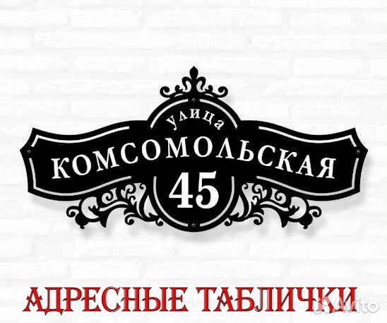 Адресная табличка
