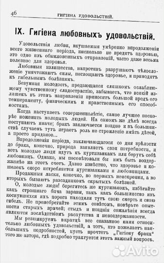 Гигиена удовольствий 1905