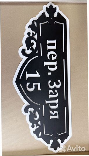 Адресная табличка металлическая