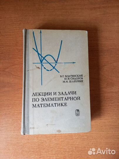 Лекции и задачи по элементарной математике