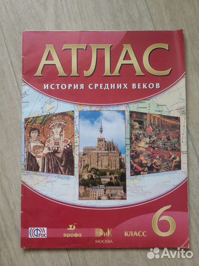 Атлас и контурные карты по истории за 6 класс