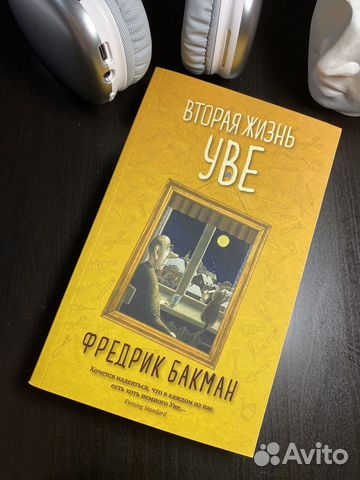 Книга «Вторая жизнь Уве»