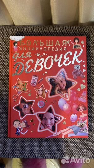 Энциклопедия для девочек