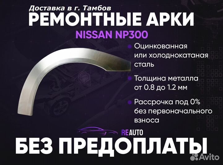 Ремонтные арки на Nissan NP300 передние