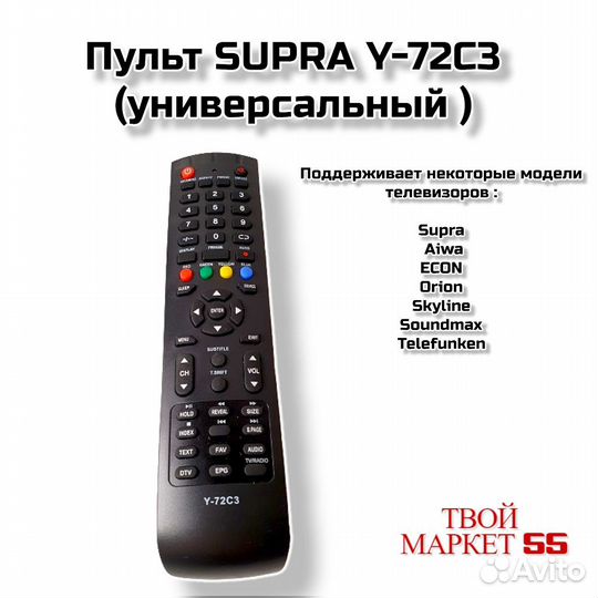 Пульт supra Y-72C3 (универсальный )