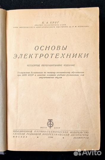 К. А. Круг. Основы электротехники. 1936 год