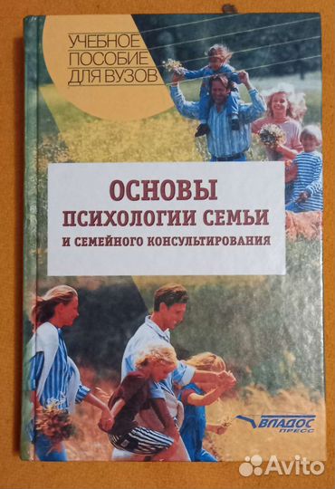 Основы психологии семьи и консультирования