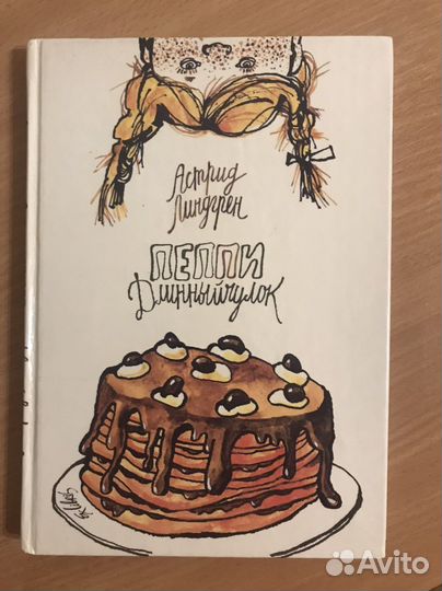 Астрид Линдгрен»Пеппи Длинныйчулок»